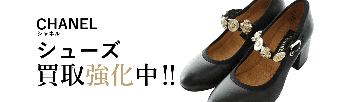 シャネルのシューズ買取強化中