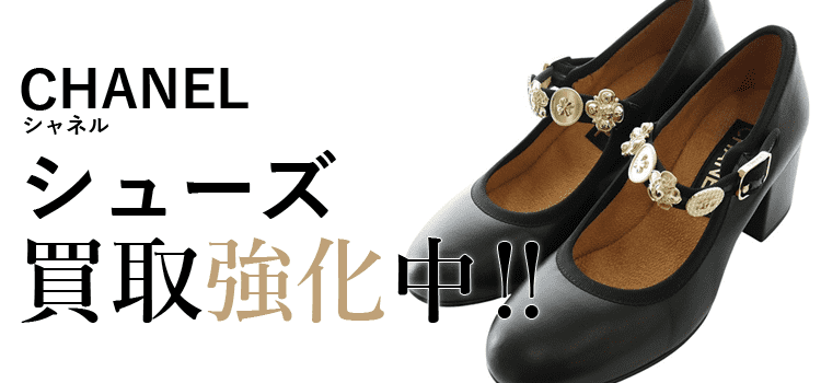 シャネルのシューズ買取強化中