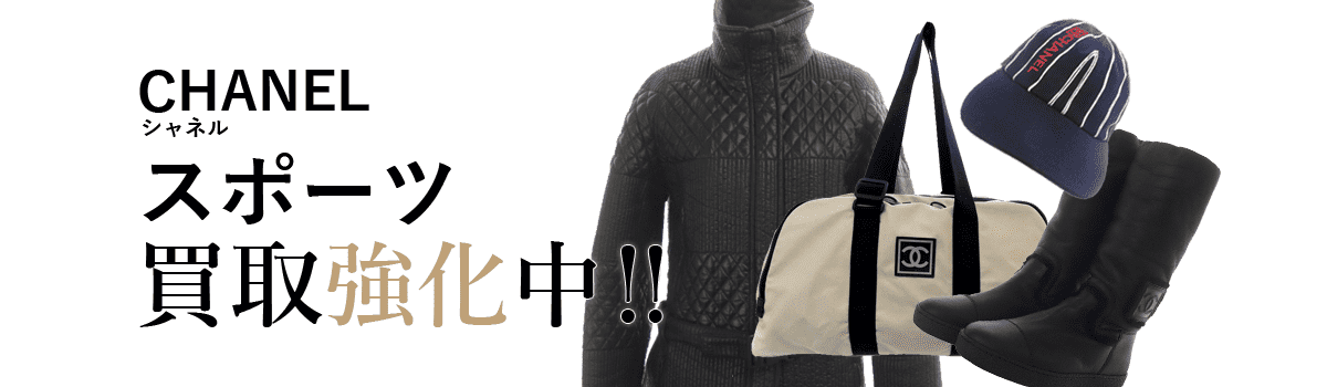 シャネルのスポーツ買取強化中