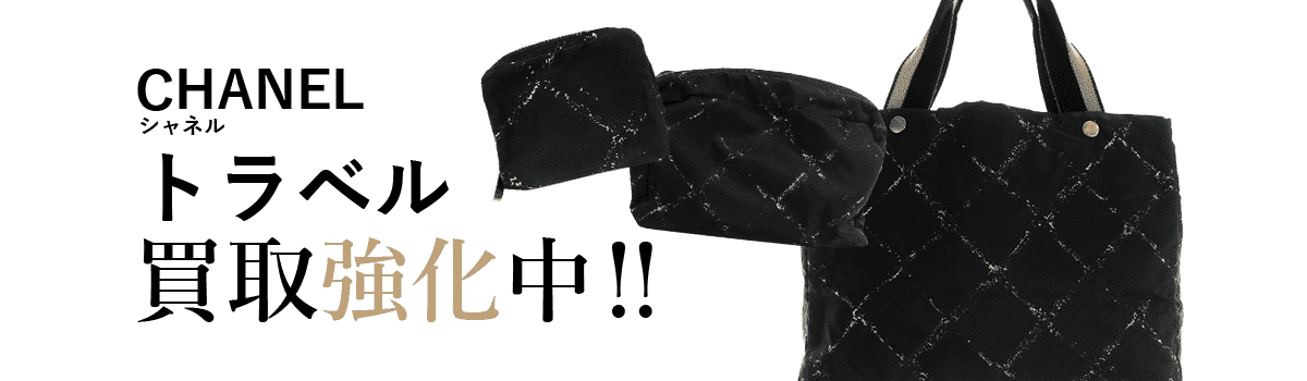 シャネルのトラベル買取強化中
