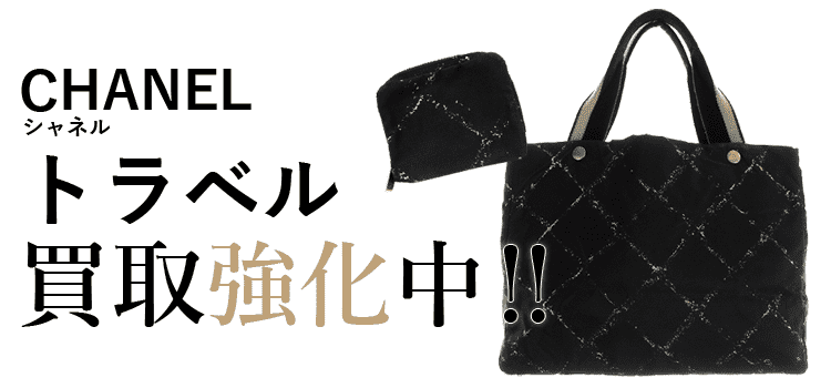 シャネルのトラベル買取強化中
