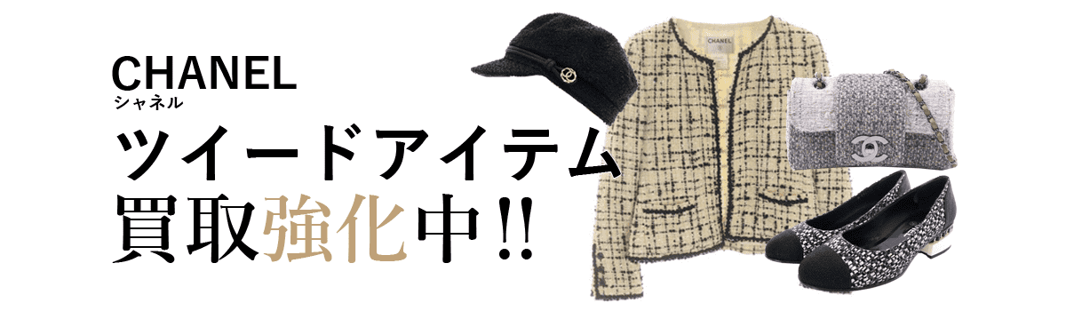 シャネルのツイード買取強化中