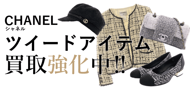 シャネルのツイード買取強化中