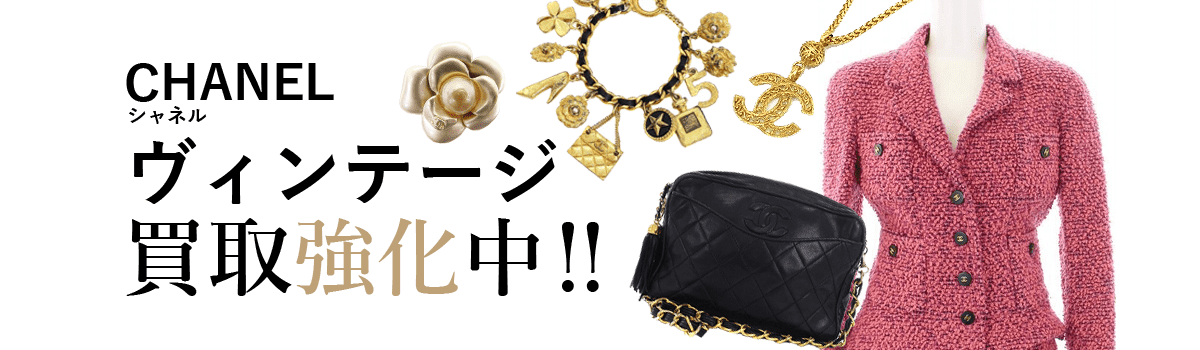 シャネルのヴィンテージ買取強化中