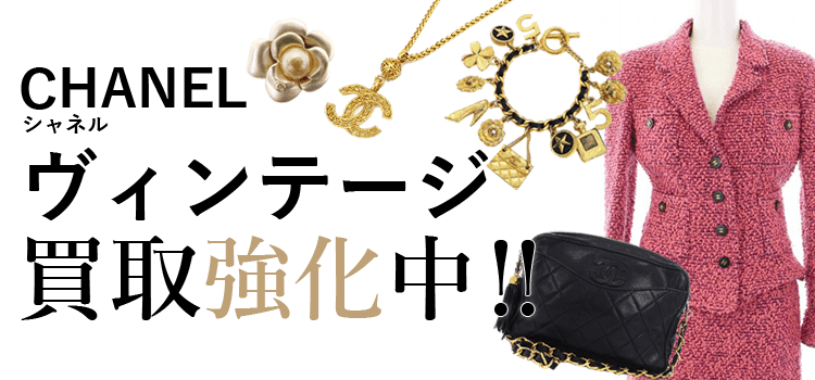 シャネルのヴィンテージ買取強化中