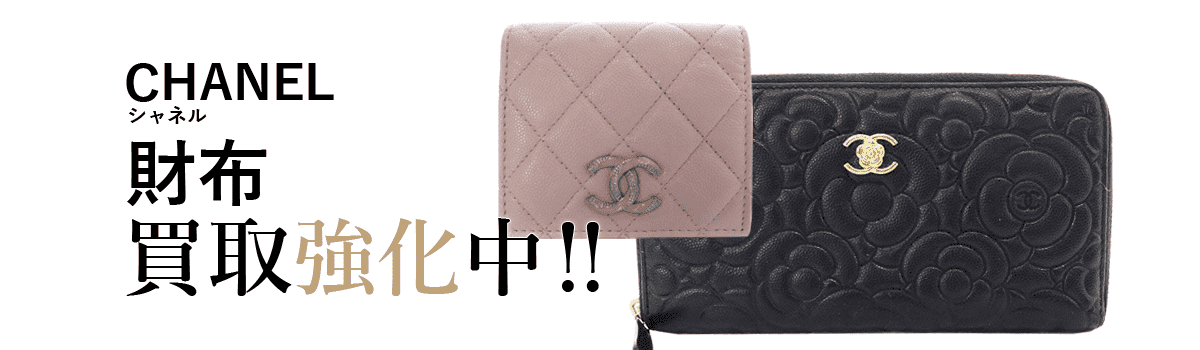 シャネルの財布買取強化中