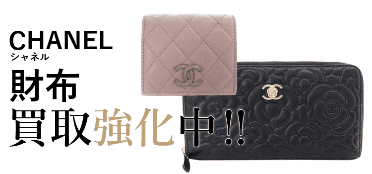 シャネルの財布買取強化中