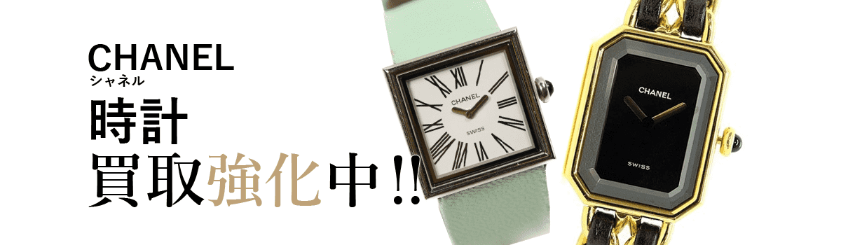 シャネルの時計買取強化中