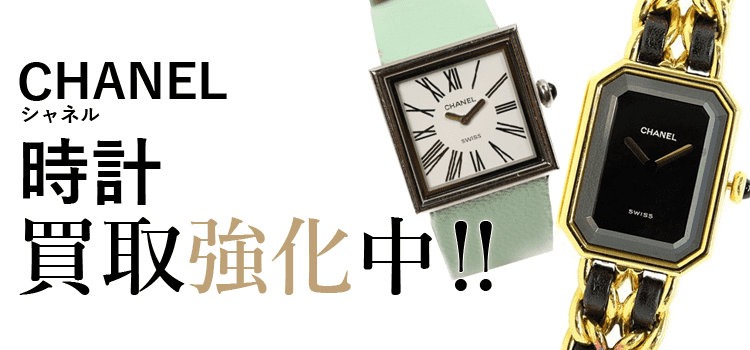 シャネルの時計買取強化中