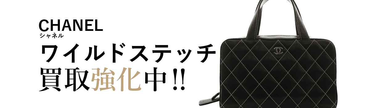 シャネルのワイルドステッチ買取強化中