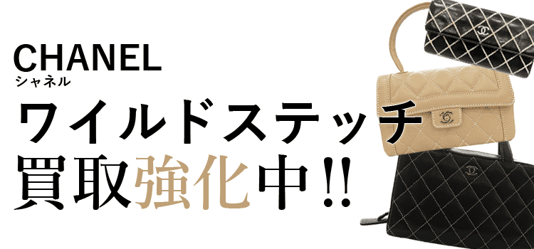 シャネルのワイルドステッチ買取強化中