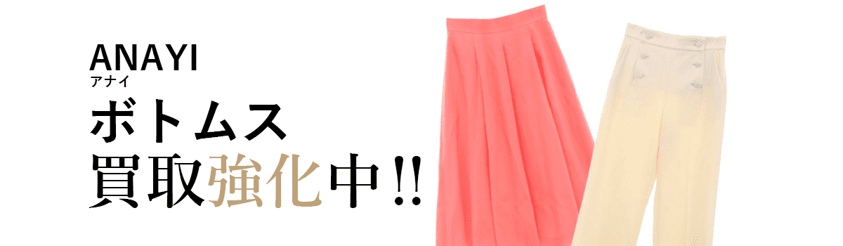 アナイのボトムス買取強化中