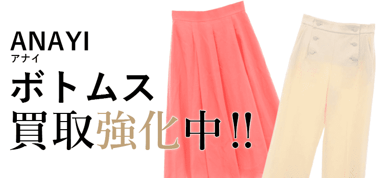 アナイのボトムス買取強化中