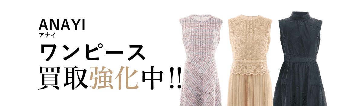 アナイのワンピース買取強化中