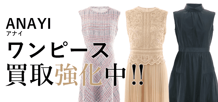 アナイのワンピース買取強化中