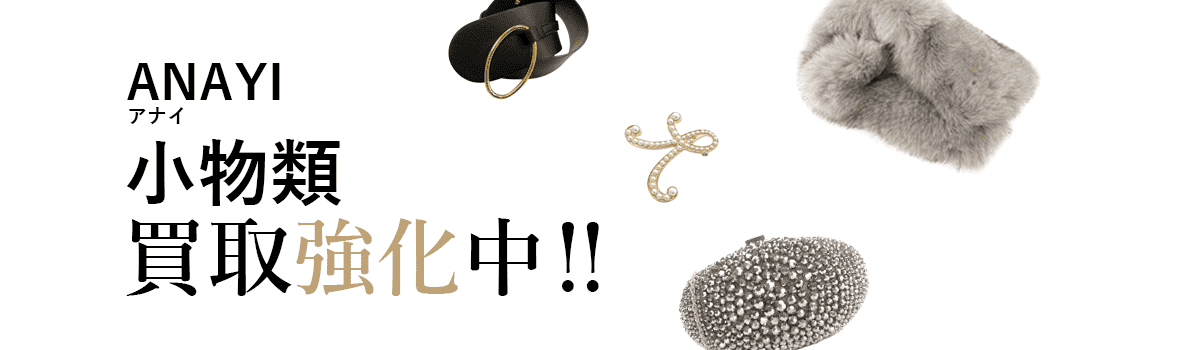 アナイの小物類買取強化中