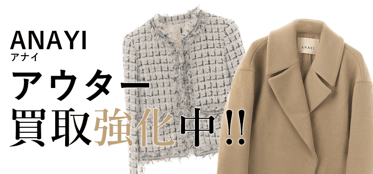 アナイのアウター買取強化中