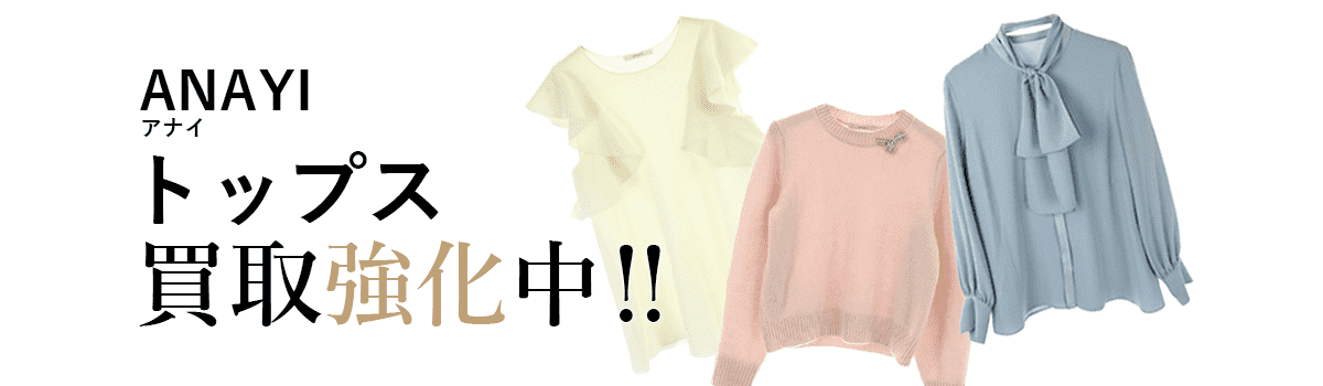 アナイのトップス買取強化中