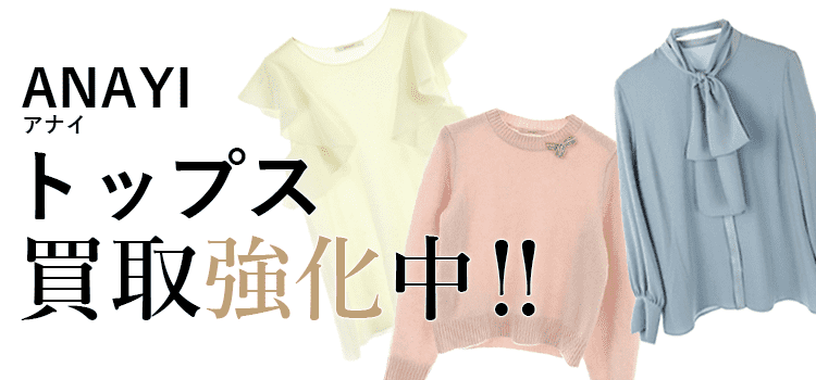 アナイのトップス買取強化中