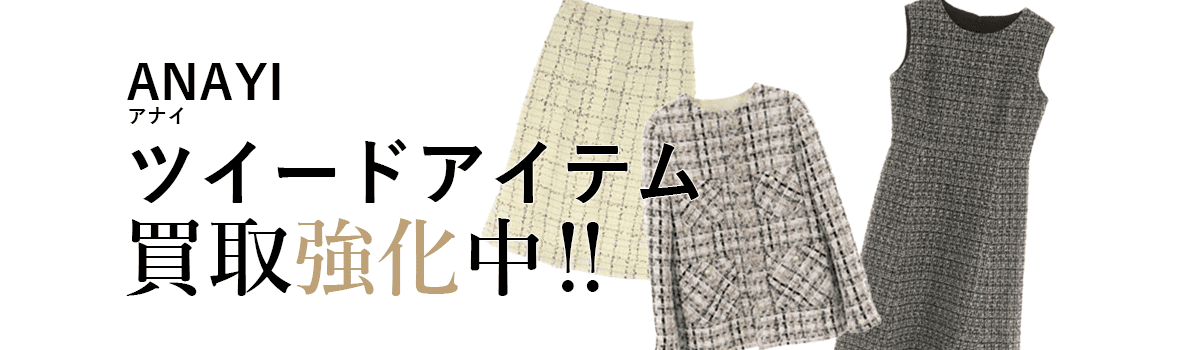 アナイのツイードアイテム買取強化中