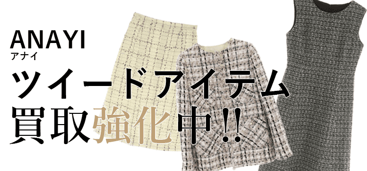 アナイのツイードアイテム買取強化中