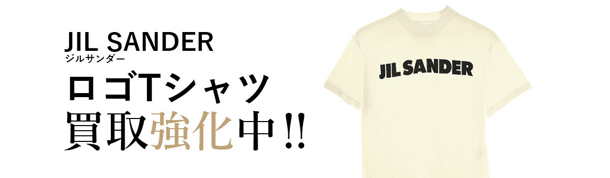 ジルサンダーのロゴTシャツ買取強化中