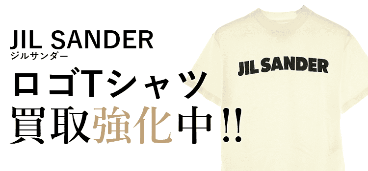 ジルサンダーのロゴTシャツ買取強化中