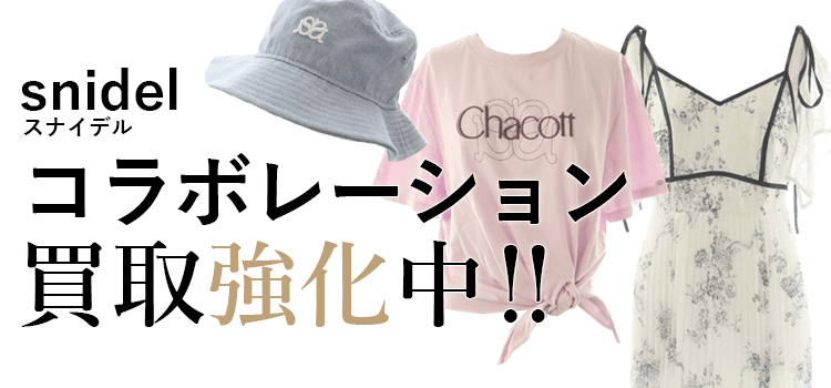 スナイデルのコラボレーション買取強化中