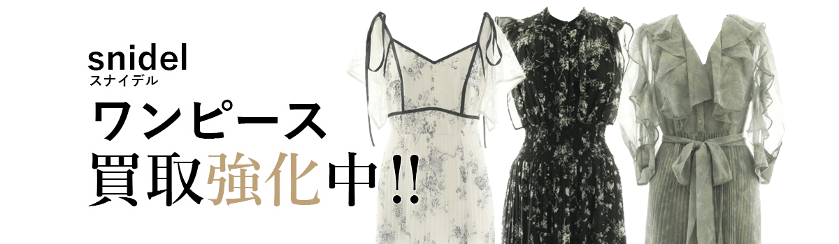 スナイデルのワンピース買取強化中