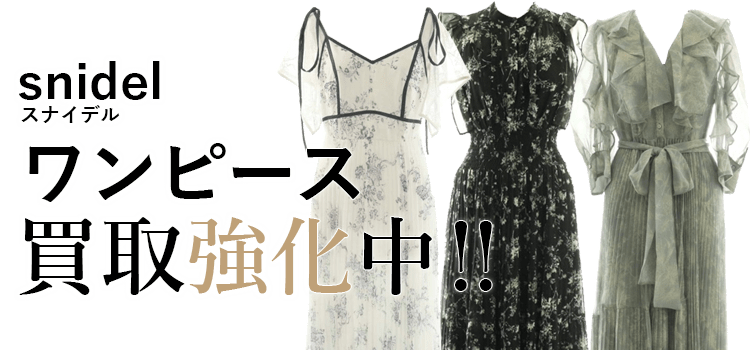 スナイデルのワンピース買取強化中