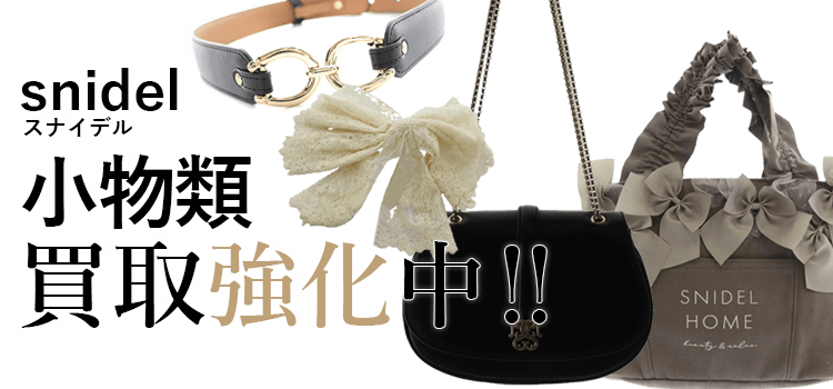 スナイデルの小物類買取強化中