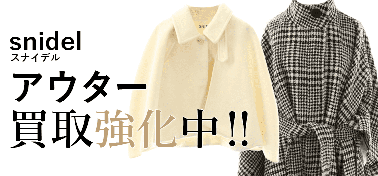 スナイデルのアウター買取強化中