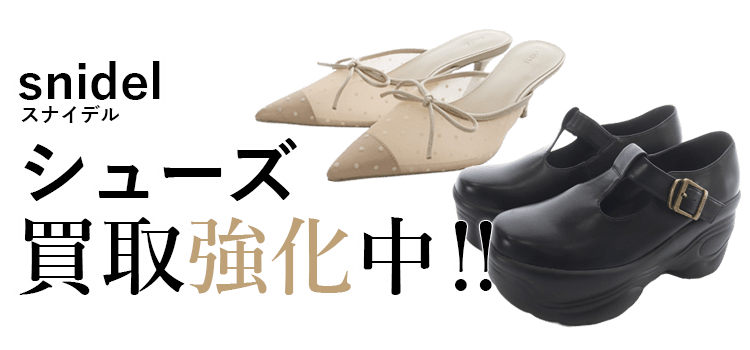 スナイデルのシューズ買取強化中
