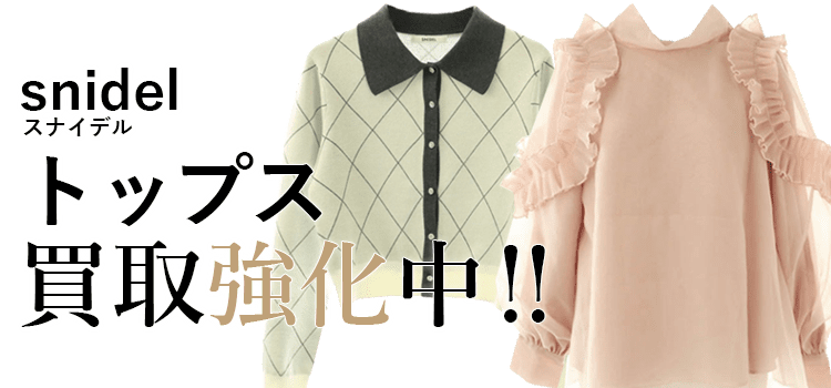 スナイデルのトップス買取強化中
