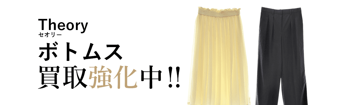 セオリーのボトムス買取強化中
