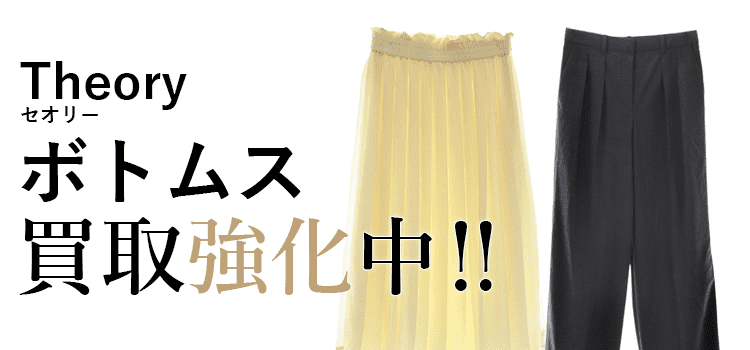 セオリーのボトムス買取強化中