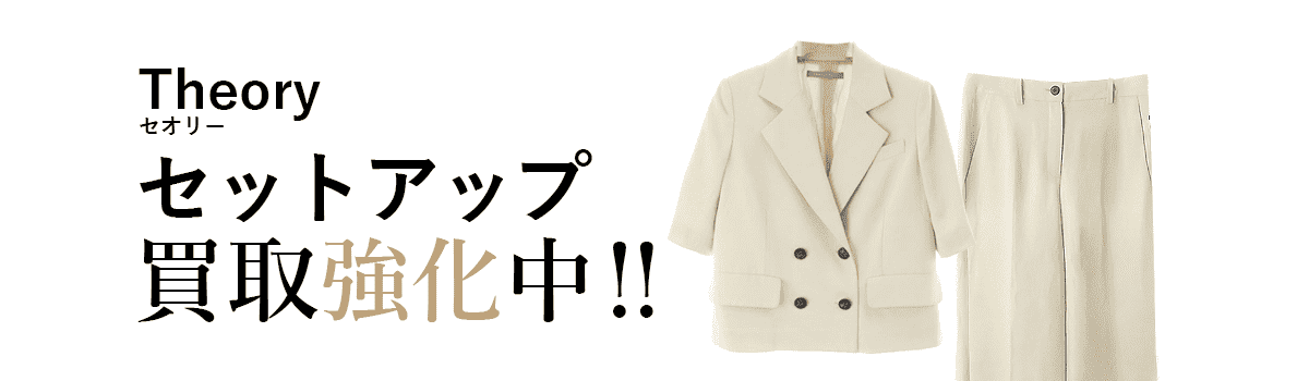 セオリーのセットアップ買取強化中