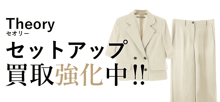 セオリーのセットアップ買取強化中
