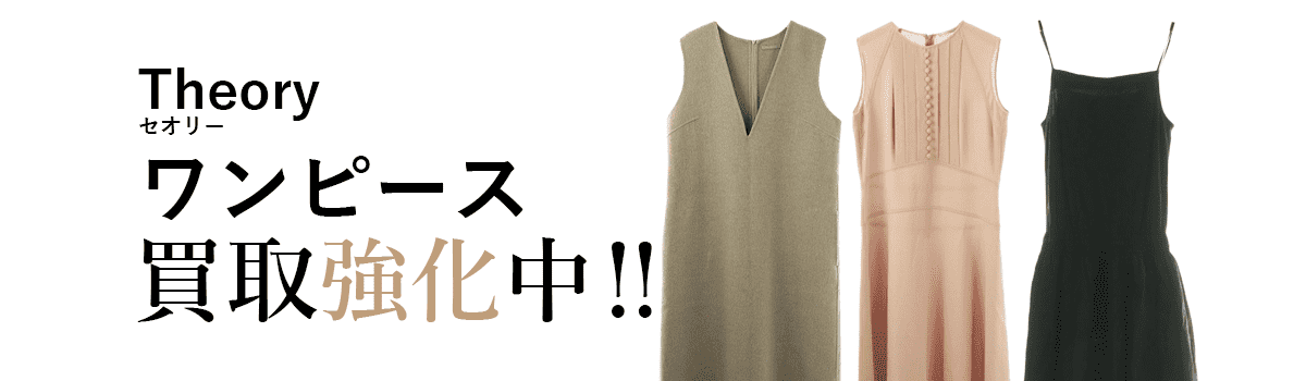 セオリーのワンピース買取強化中