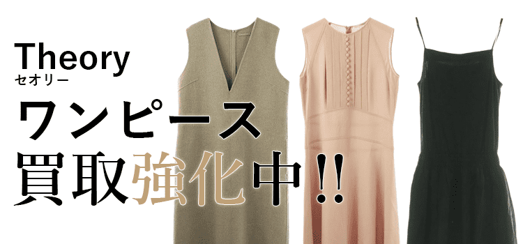 セオリーのワンピース買取強化中