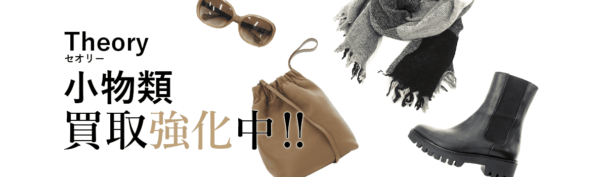 セオリーの小物類買取強化中