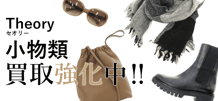 セオリーの小物類買取強化中