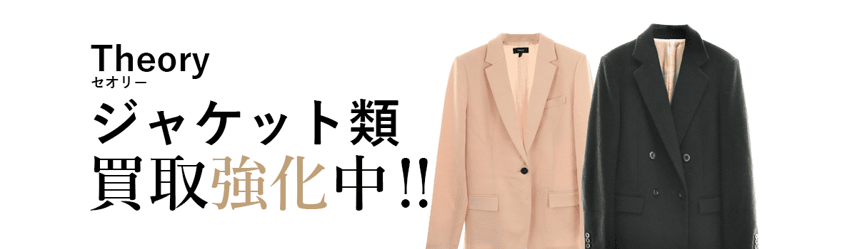 セオリーのジャケット類買取強化中