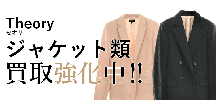 セオリーのジャケット類買取強化中
