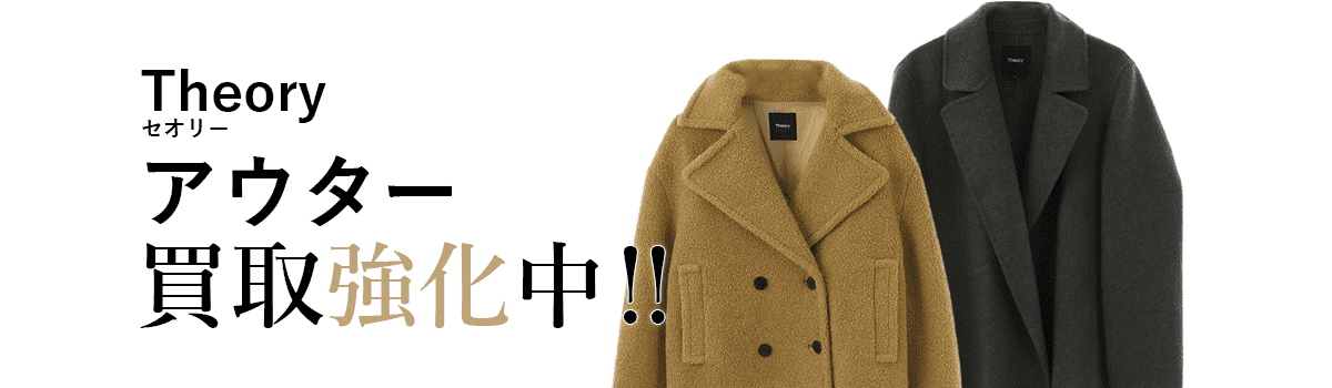 セオリーのアウター買取強化中