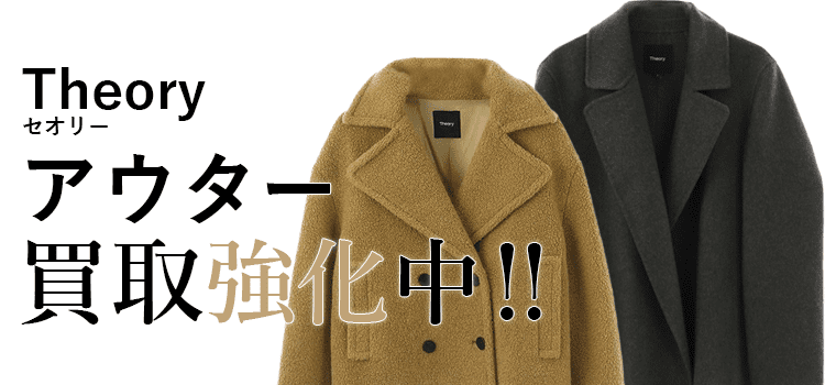 セオリーのアウター買取強化中