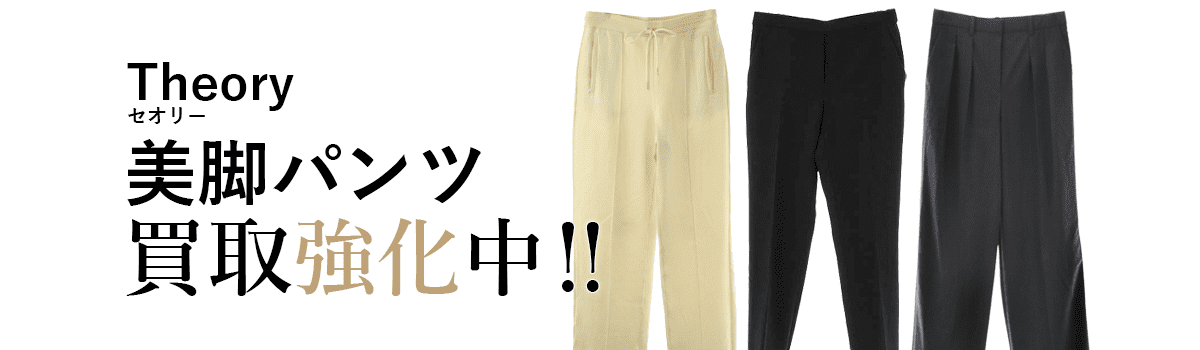 セオリーの美脚パンツ買取強化中