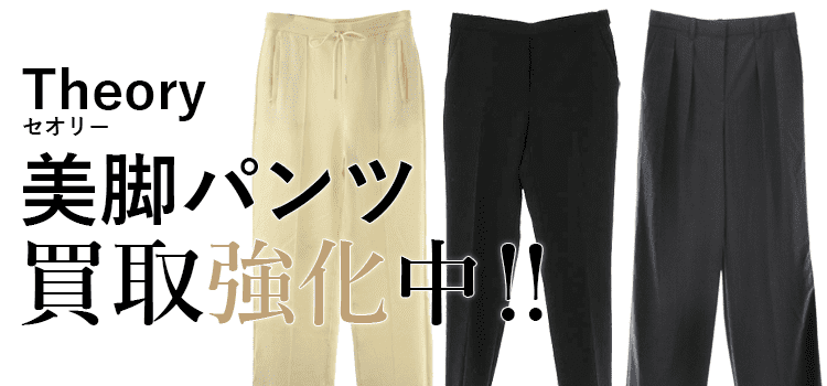 セオリーの美脚パンツ買取強化中