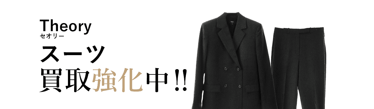 セオリーのスーツ買取強化中