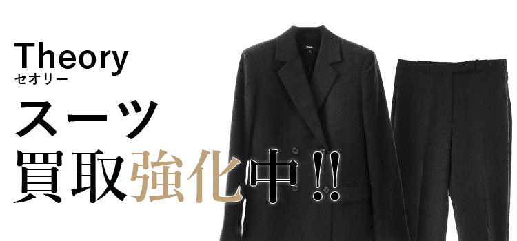 セオリーのスーツ買取強化中